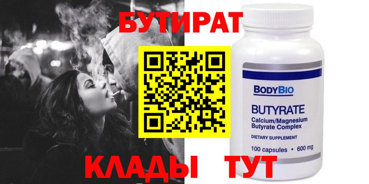Бутират GHB  БУТИРАТ  Узловая  Вход с VPN 